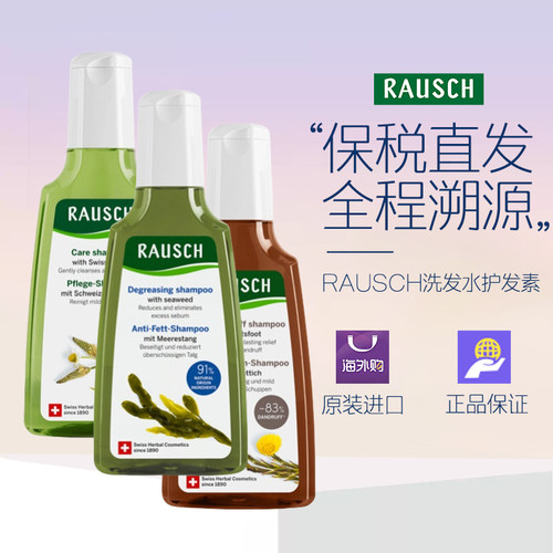 RAUSCH瑞士进口洗发水护发素护发喷雾头皮营养液滋养液保税仓直发