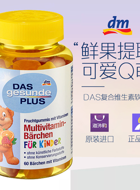 德国dm Das gesundePlus小熊软糖儿童复合维生素VC水果味2027.04