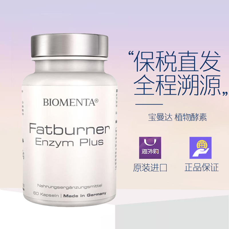 Biomenta宝曼达植物酵素活性酶藤黄果木瓜提取物进口嗨吃餐前胶囊