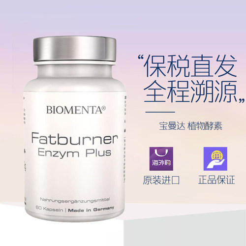 Biomenta宝曼达植物酵素活性酶藤黄果木瓜提取物进口嗨吃餐前胶囊