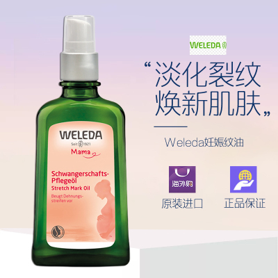 WELEDA维蕾德孕妇妊娠纹油预防孕纹孕期产后淡化妊娠油按摩修复霜