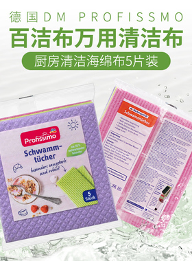 德国dm profissmo百洁布洗碗布去油吸水厨房多功能抹布不沾油5片