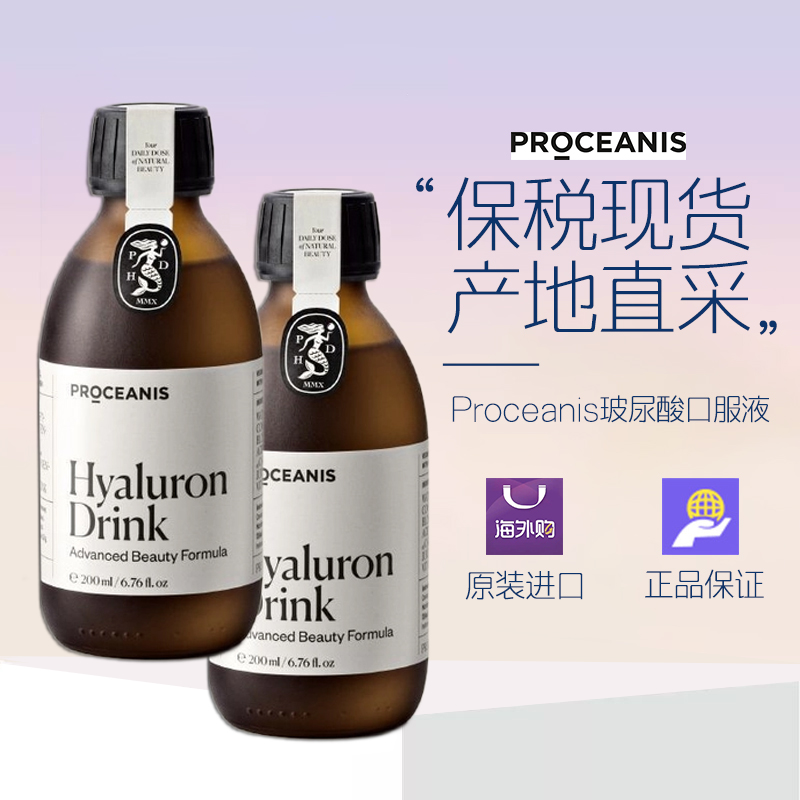 德国原装Proceanis玻尿酸口服液铂熙漾女性护肤-喝出水光仙女肌