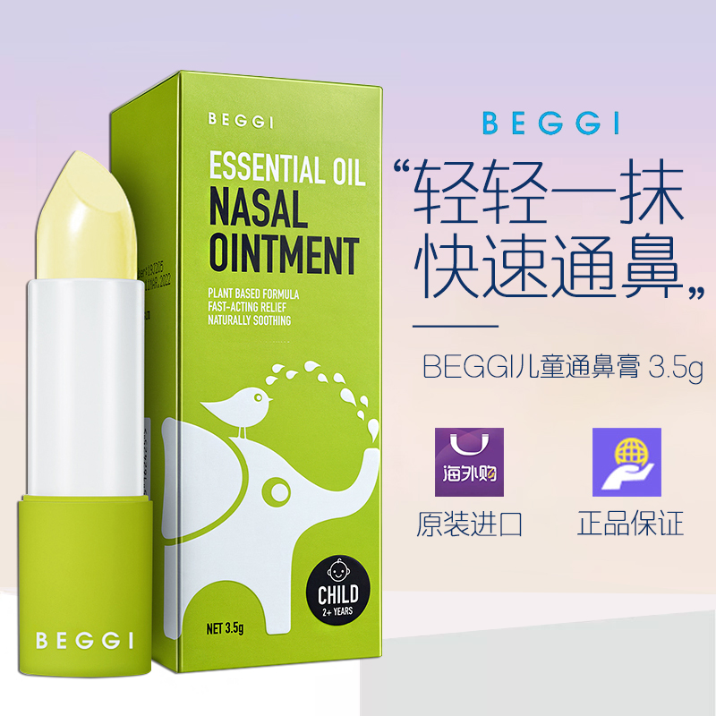 新西兰BEGGI鼻精灵 麦卢卡护鼻精油儿童外涂式舒缓鼻塞护鼻膏2岁