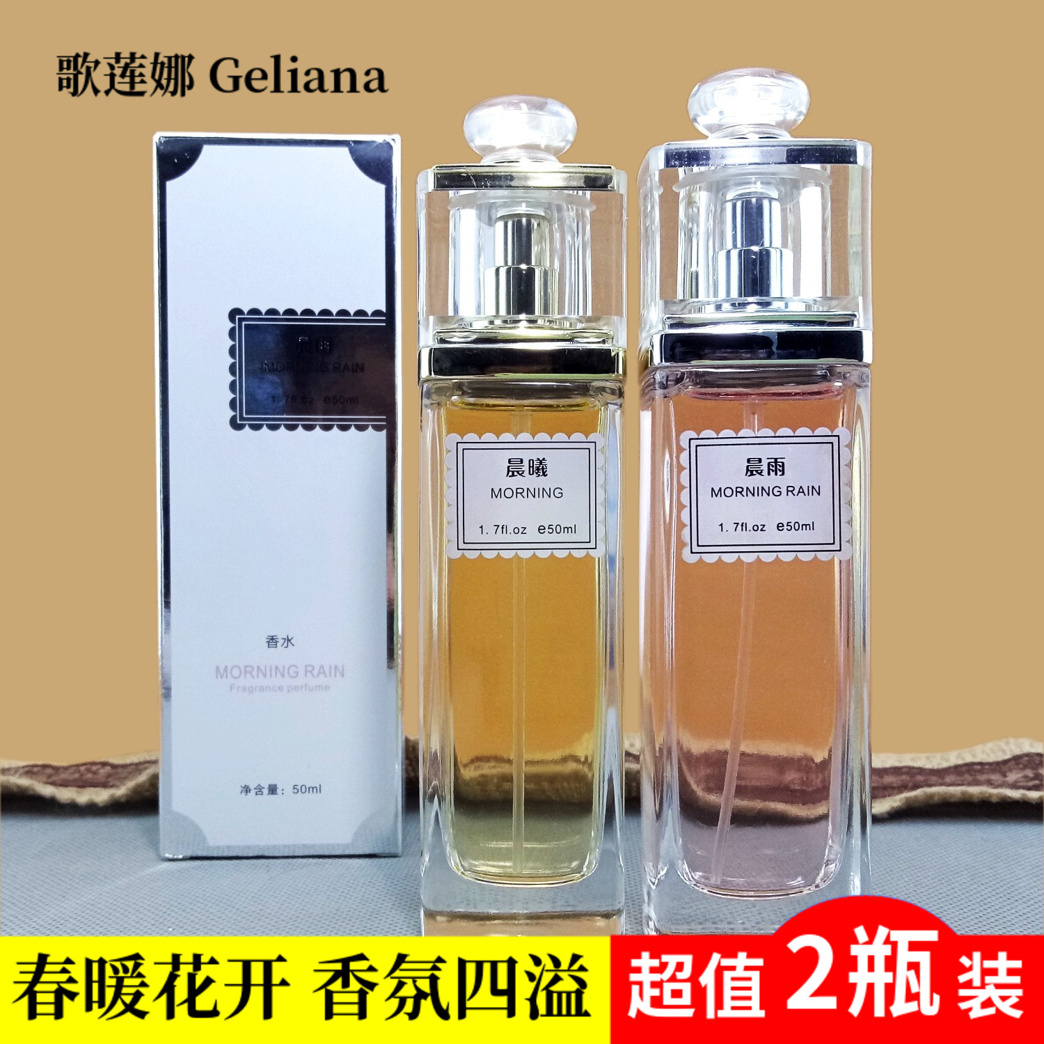 【2瓶装】歌莲娜晨曦晨雨香水50ml 持久留香淡香礼物优雅情侣香水