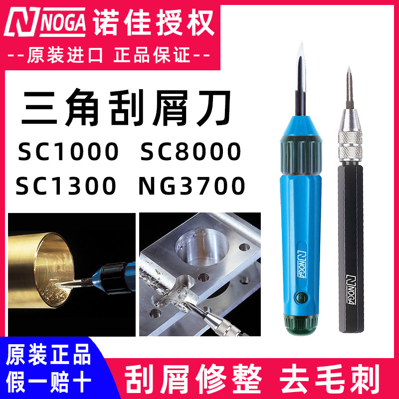 以色列诺佳NOGA三角刮刀SC1000SC8000表面去毛刺刮屑修边器NG3700