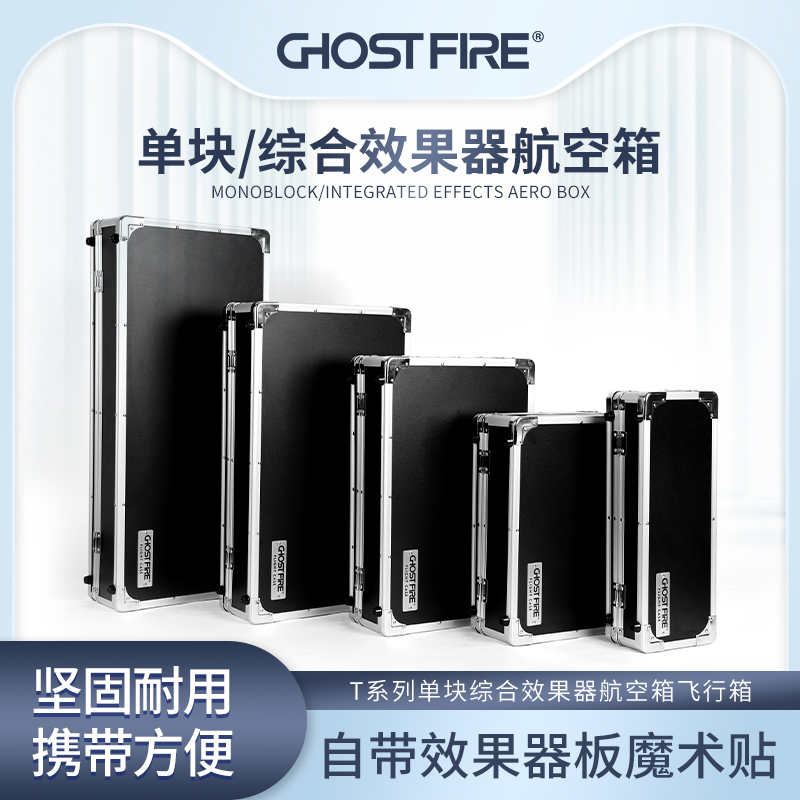 GhostFire鬼火单块效果器航空箱