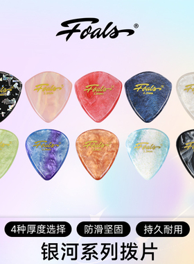 FOALS银河系列吉他拨片民谣贝斯电吉他爵士耐磨速弹扫弦拨片