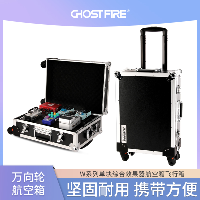 鬼火W系列万向轮效果器板航空箱单块综合飞行箱可手提带拉杆便携