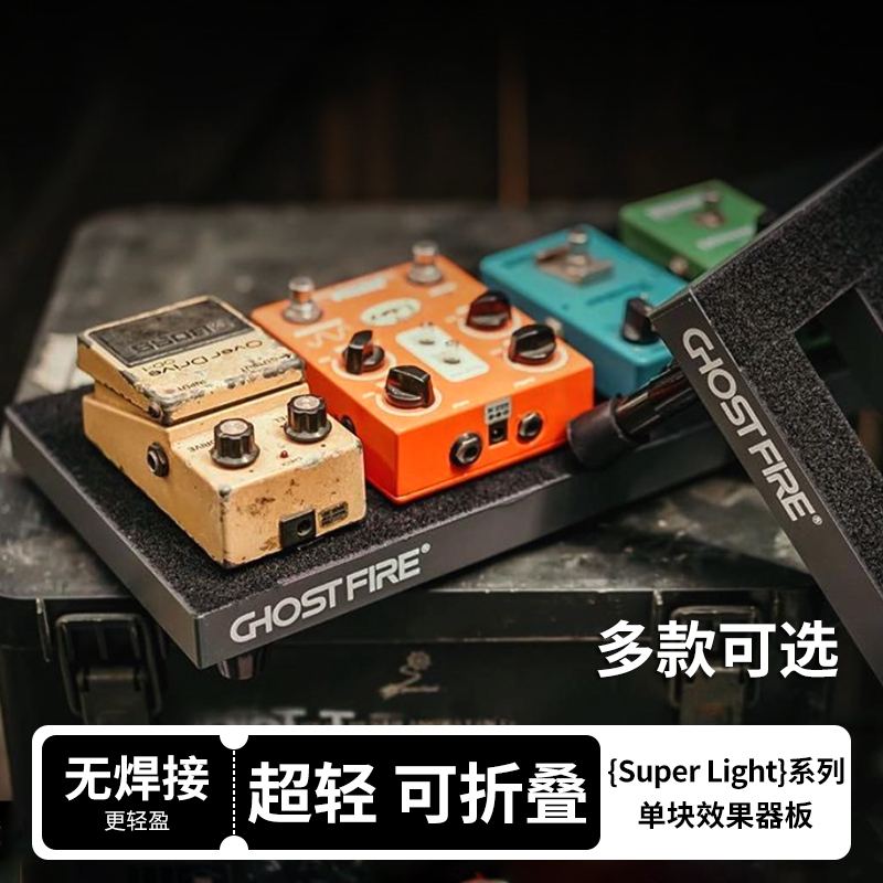 GhostFire鬼火效果器板超轻