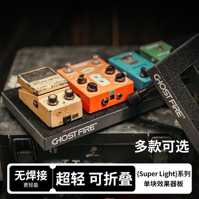 GhostFire鬼火效果器板超轻