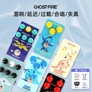 Ghost Fire鬼火太空混响袋鼠过载海浪合唱陨石失真延迟单块效果器