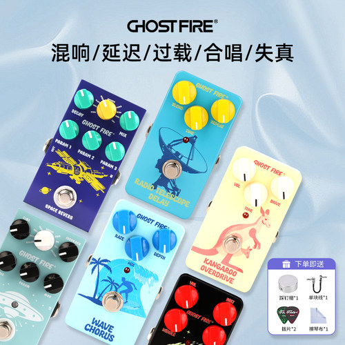 GhostFire单块效果器多款可选