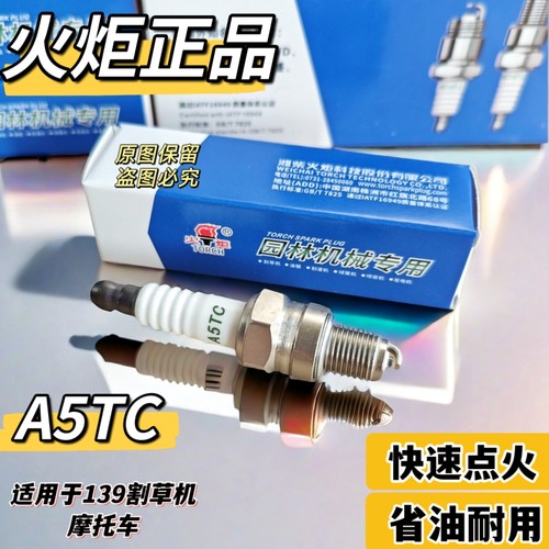 火炬油锯割草机绿篱机背负式打草机割灌机A5TC四冲程火花塞A7TC