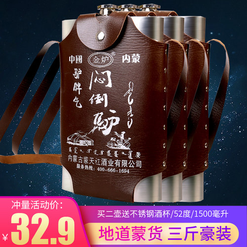 酒蒙古高度52度1500ml不锈钢壶