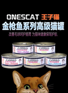 加拿大onescat王子猫罐头金枪鱼去毛球配方猫湿粮80G罐头套装5味