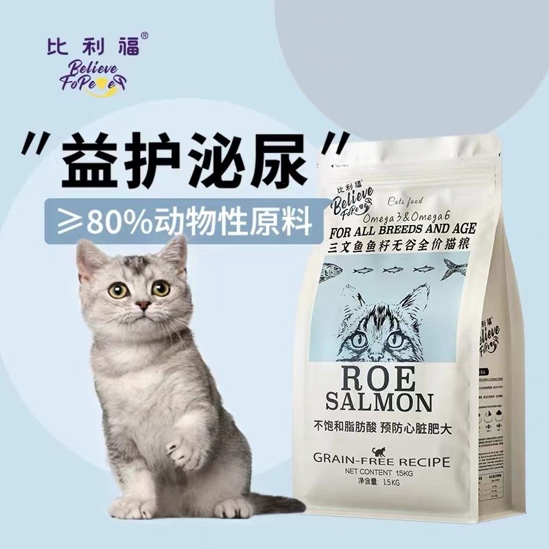 比利福进口原材料三文鱼猫粮幼猫成猫全价无谷粮增肥发腮少泪痕