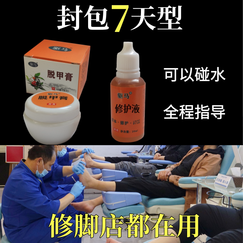 驱马脱甲膏软甲膏溶解软化甲床分离去除增厚脚趾甲手指变白冰醋酸