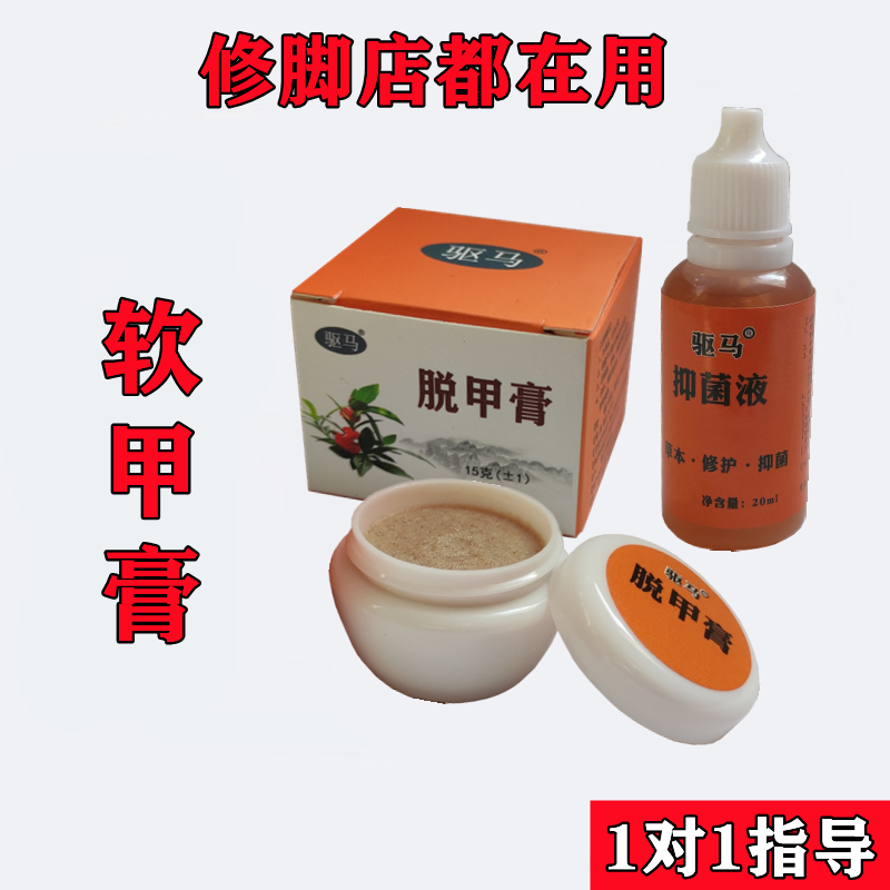 软甲膏脱甲膏包手脚趾生甲液杀菌液专用液冰醋酸抑菌液修复液驱马-封面