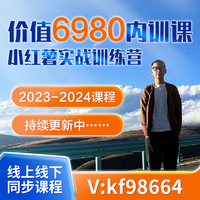 2023-2024余文小红书短视频带货训练营杭州线下课程小红薯线上课