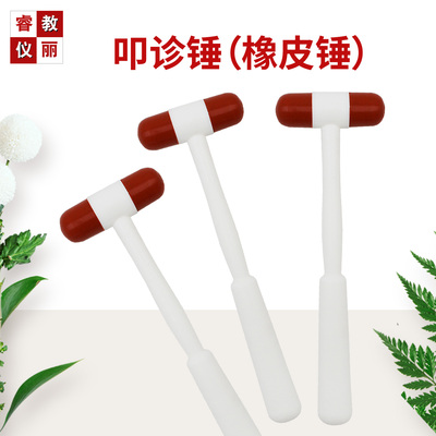 叩诊锤听诊锤膝跳反射用橡皮锤