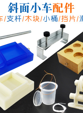 力学斜面小车塑料金属挡片木摩擦块小桶滑轮支杆配件物理实验仪器