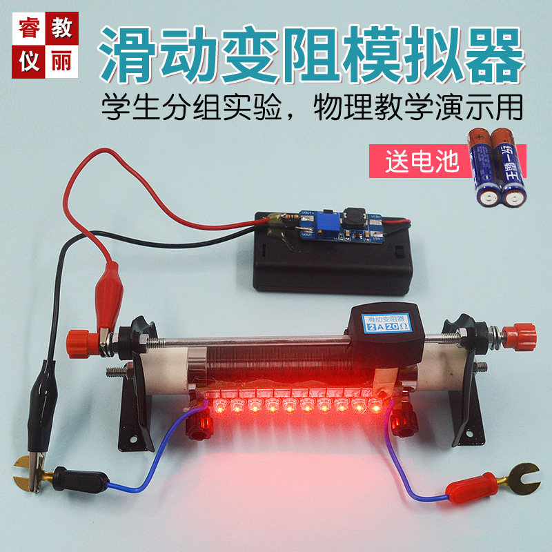 滑动变阻器20欧变阻模拟器led灯显示电流方向自制变阻器教学仪器