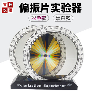 彩色偏振演示物理光学试验仪器学生教学实验教具 偏振片实验器光