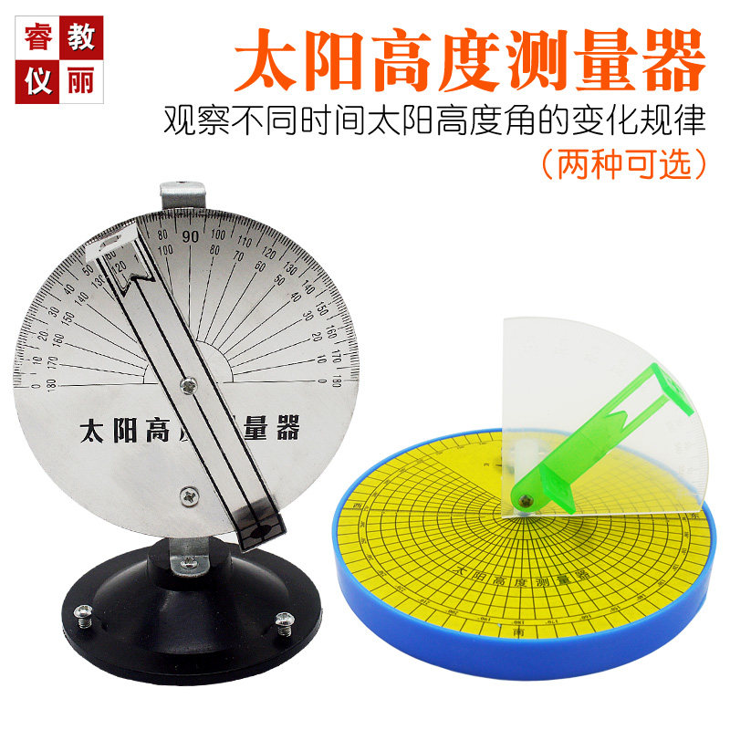 太阳高度测量器/太阳高度角 实验器/科学探究/教具/学具 铝制盘面