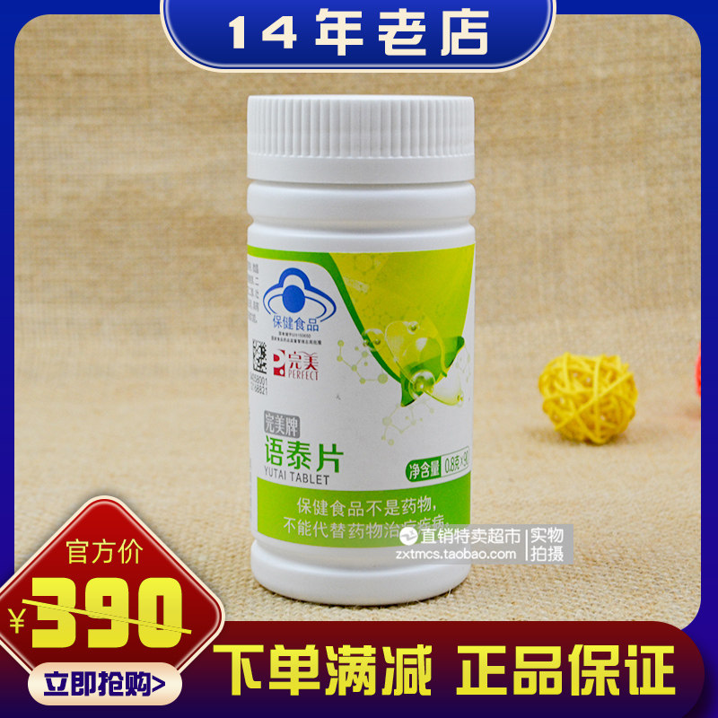 包邮 正品完美牌语泰片 0.8g/片*90片营养补充剂