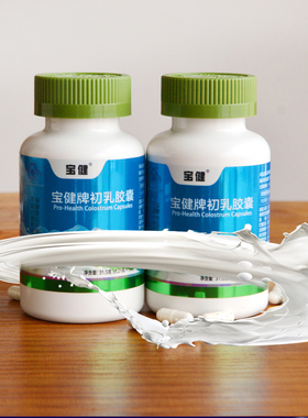 2瓶*150粒北京宝健牌初乳胶囊官方正品牛初乳调节免疫力营养