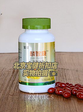 正品北京宝健麟智康凝胶糖果180粒/瓶双磷脂升级宝健磷脂康软胶囊