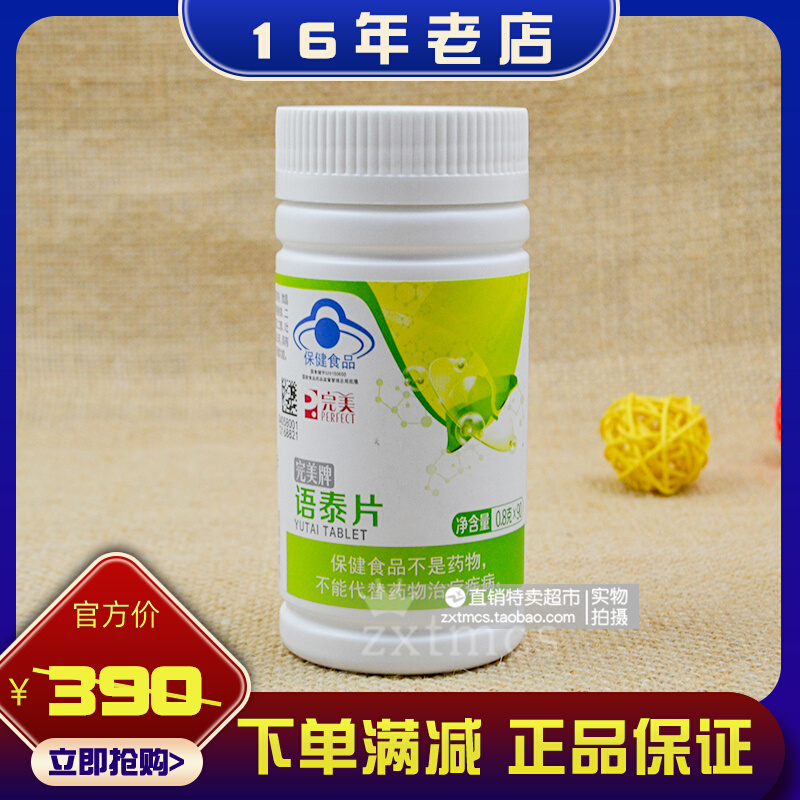 包邮 正品完美牌语泰片 0.8g/片*90片营养补充剂