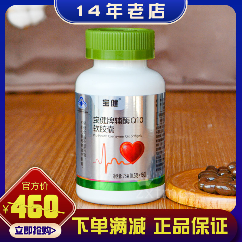 官方正品北京宝健牌辅酶q10软胶囊150粒/瓶中心脏宝健辅酶q10