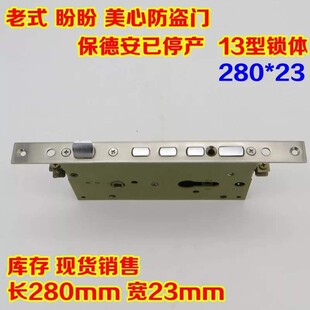 保德安13型锁体长280宽23薄窄锁体日上美心盼盼防盗门锁体13D锁体
