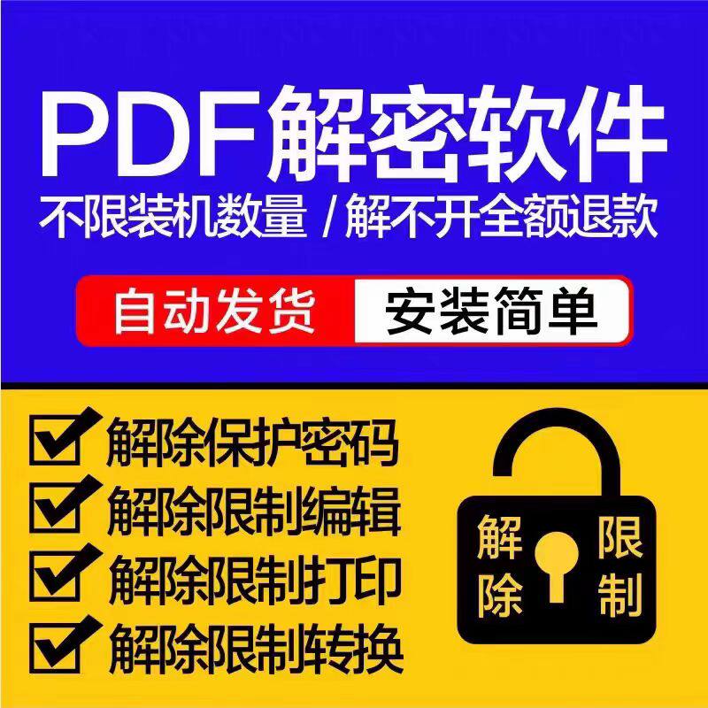 pdf解密软件解除编辑打印权限 去除pdf权限密码文件密码解除软件