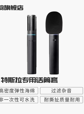 靓韵 特斯拉专用话筒套麦克风套加厚防喷海绵套TeslaMic话筒套