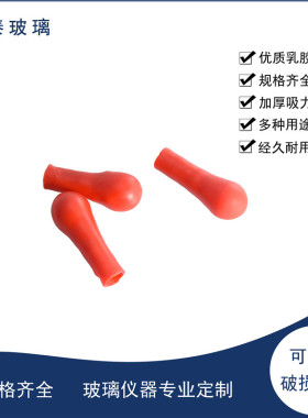 红色乳胶帽10/20/50/100/200只装加厚红皮头橡胶帽滴管滴瓶乳胶帽