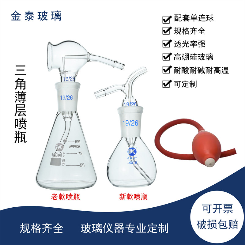 三角薄层喷瓶50ml喷雾器显色瓶BORO3.3高硼硅不含单联球