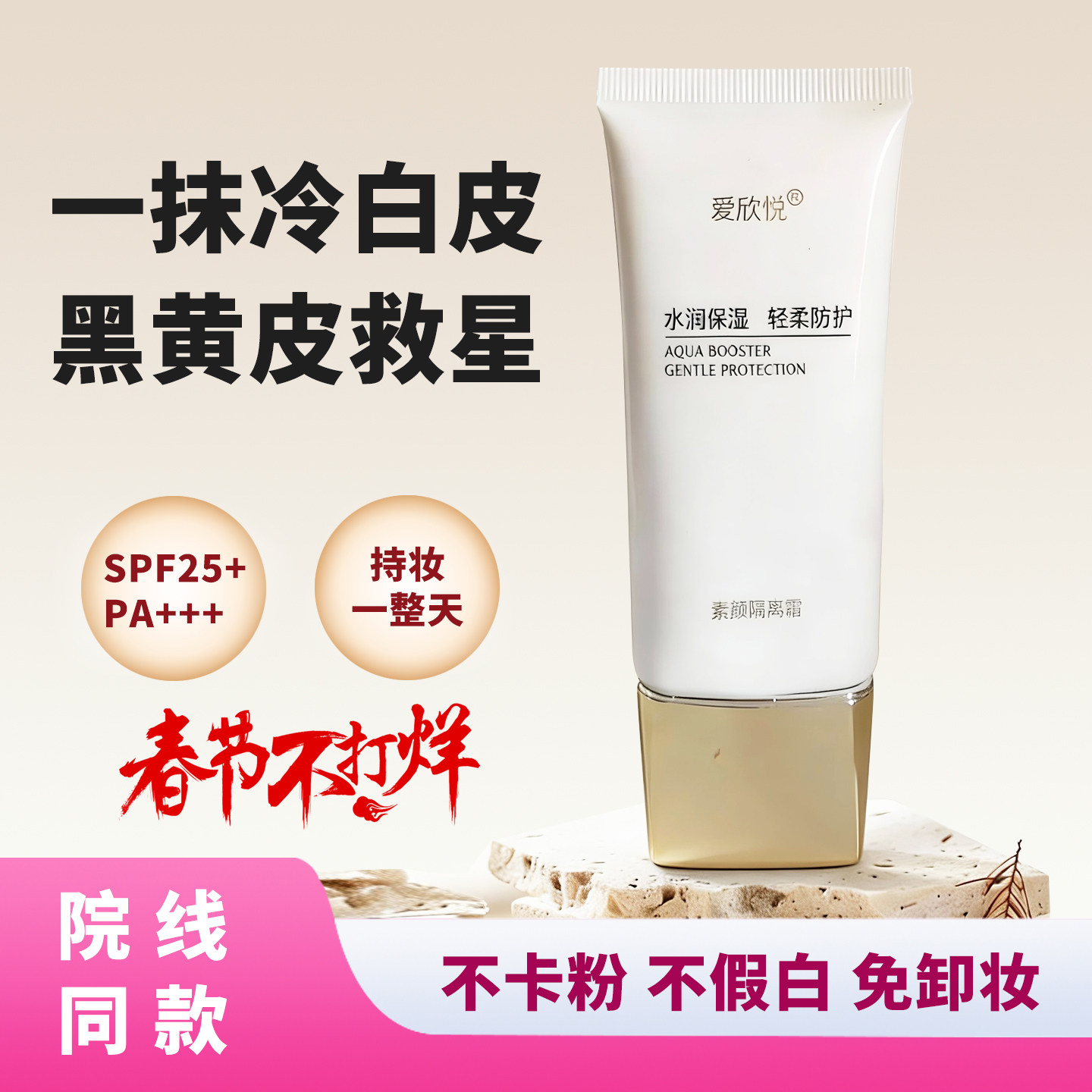 爱欣悦素颜霜遮暇隔离霜防紫外线裸妆滋润妆前乳打底保湿隐匿毛孔