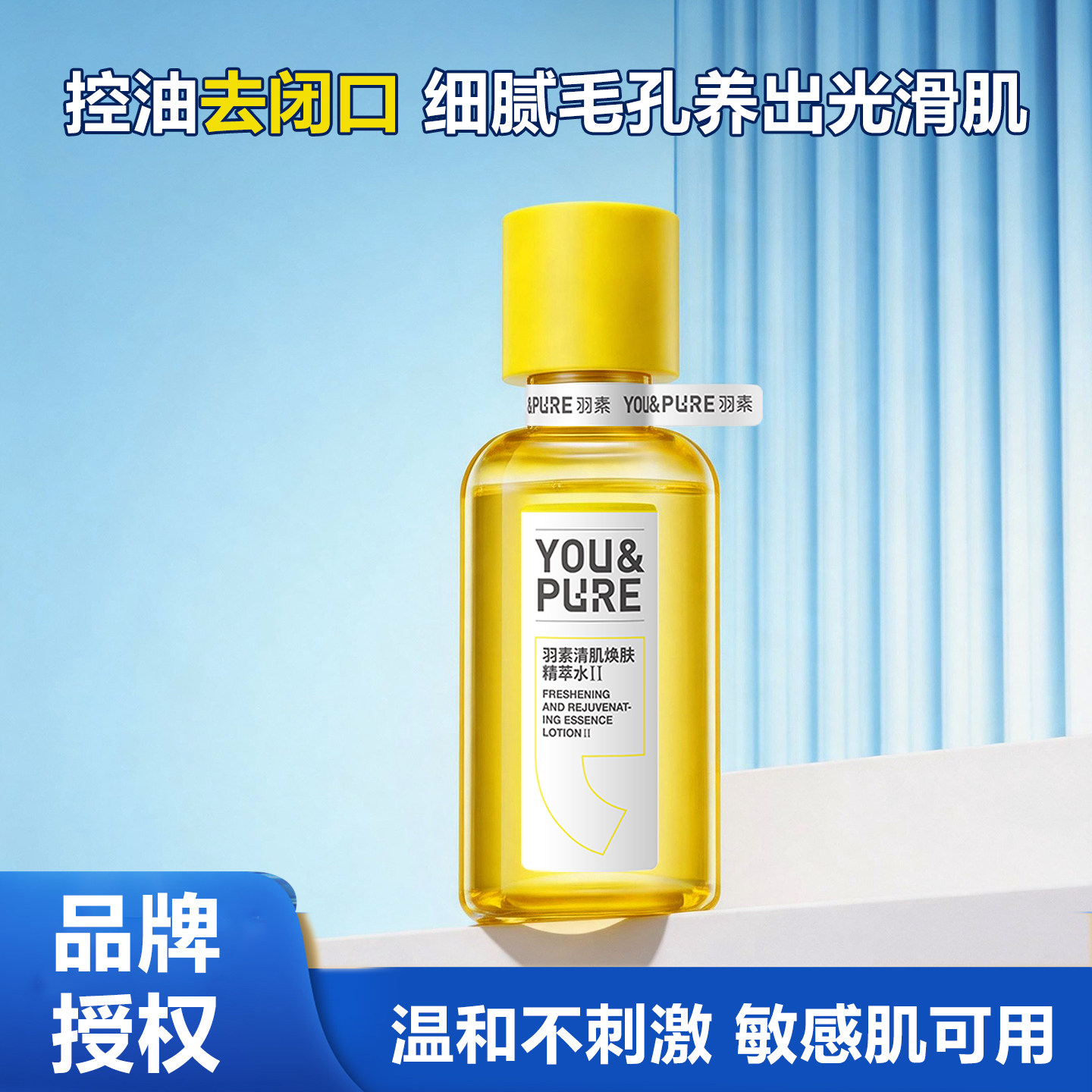 【品牌授权】羽素闭口水控油去粉刺湿敷水保湿爽肤水敏感肌细毛孔