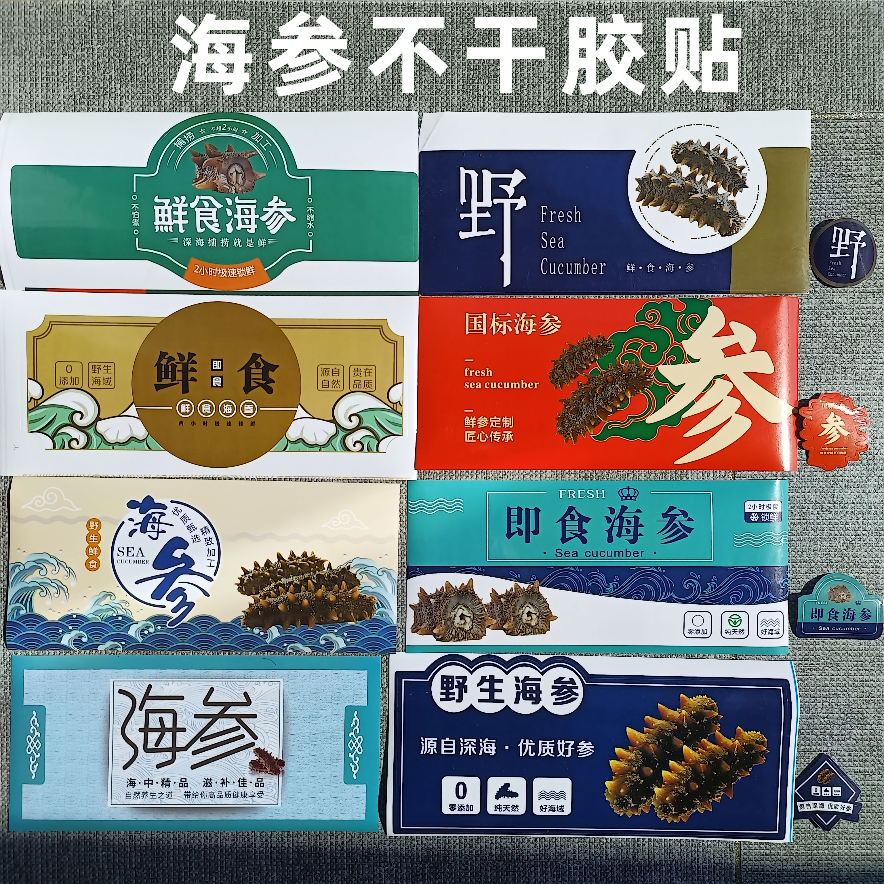新款海参不干胶贴标签 鲜食冷蒸野生Q弹即食海参字样单只不干胶贴