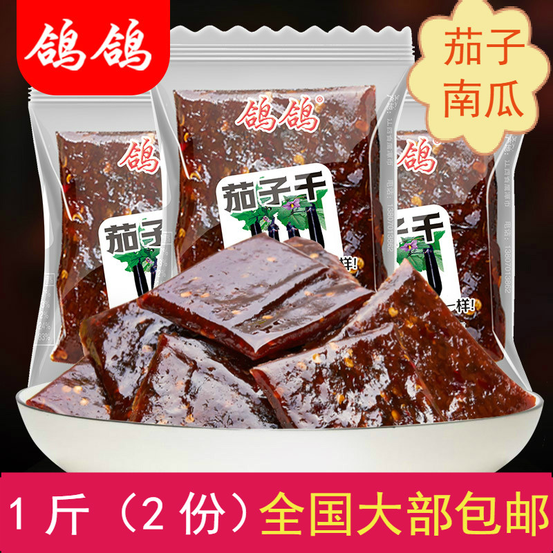 一斤(2份)全国包邮江西鹰潭鸽鸽茄子干250g鸽鸽南瓜干