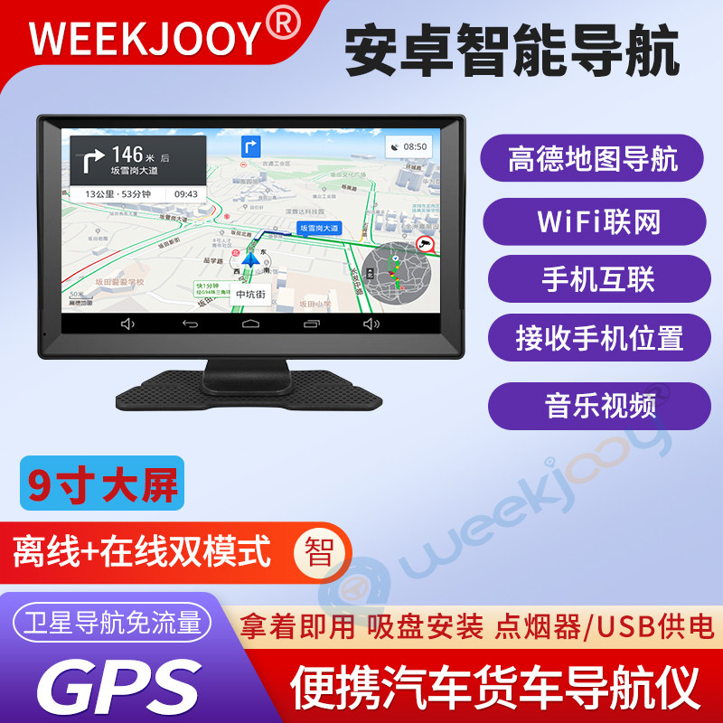 9寸安卓导航仪汽货车载GPS免流量智能WiFi联网手机互联高德2026