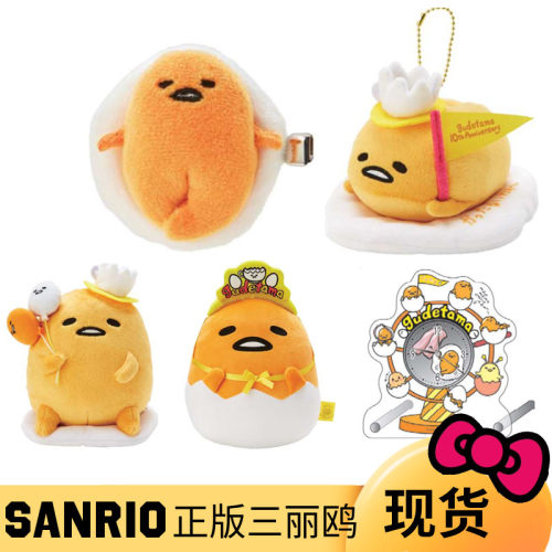 正版懒蛋蛋三丽鸥娃娃挂件收纳包