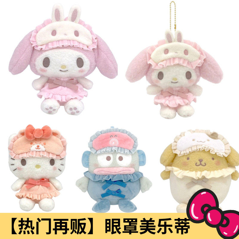 8月预售定金日本三丽鸥睡衣眼罩美乐蒂Kitty毛绒挂件娃娃nakajima