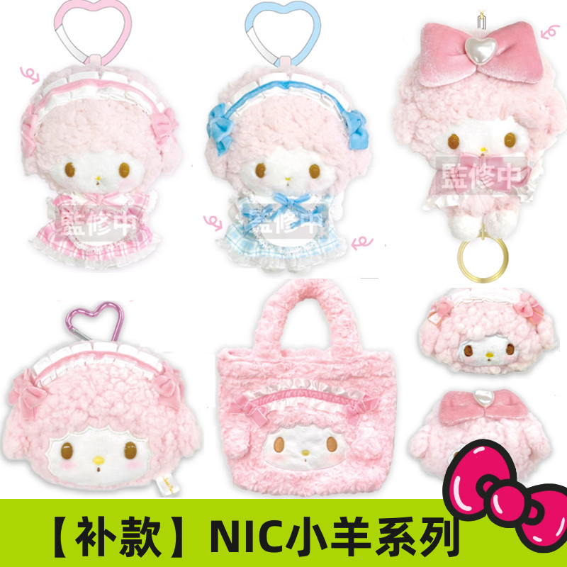 补尾款/有余 日本三丽鸥NIC 小羊女仆毛绒爱心扣挂件洛丽塔收纳包