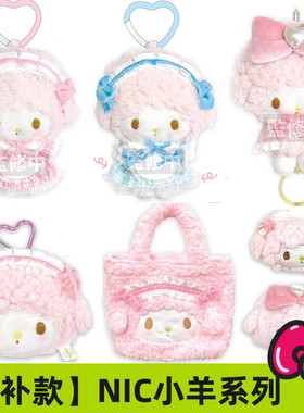 补尾款/现货 日本三丽鸥NIC 小羊女仆毛绒爱心扣挂件洛丽塔收纳包