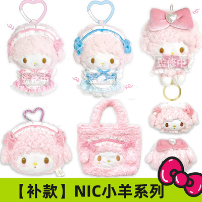 补尾款/现货 日本三丽鸥NIC 小羊女仆毛绒爱心扣挂件洛丽塔收纳包