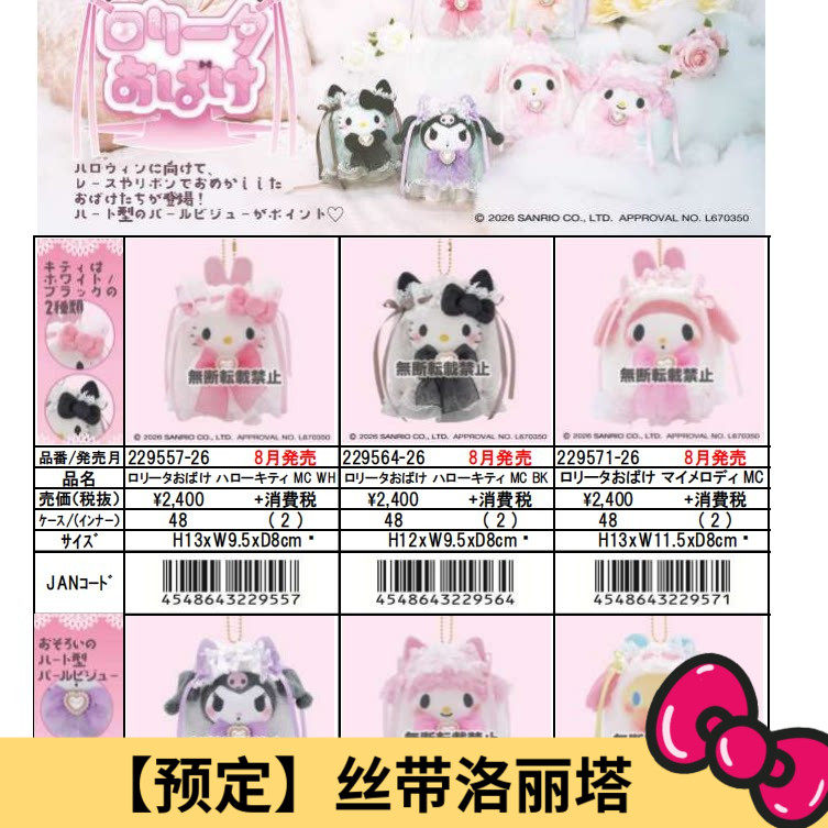 8月预售定金日本三丽鸥幽灵女仆洛丽塔蕾丝带美乐蒂Kitty毛绒挂件